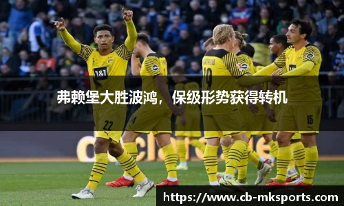 弗赖堡大胜波鸿，保级形势获得转机