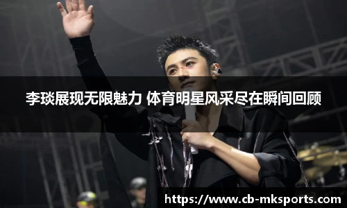 李琰展现无限魅力 体育明星风采尽在瞬间回顾