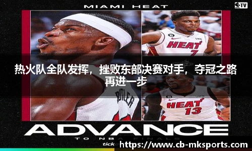 热火队全队发挥，挫败东部决赛对手，夺冠之路再进一步