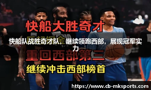 快船队战胜奇才队，继续领跑西部，展现冠军实力
