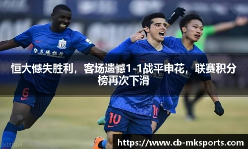 恒大憾失胜利，客场遗憾1-1战平申花，联赛积分榜再次下滑