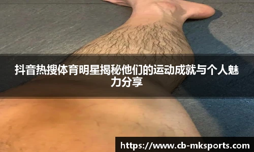 抖音热搜体育明星揭秘他们的运动成就与个人魅力分享