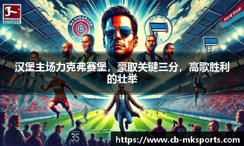 汉堡主场力克弗赛堡，豪取关键三分，高歌胜利的壮举