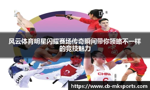 风云体育明星闪耀赛场传奇瞬间带你领略不一样的竞技魅力