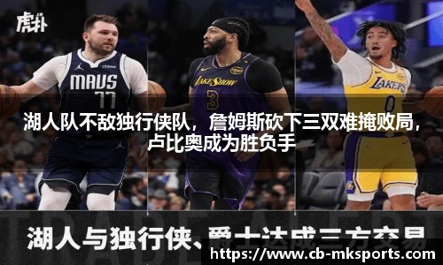 湖人队不敌独行侠队，詹姆斯砍下三双难掩败局，卢比奥成为胜负手