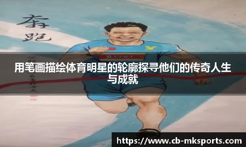 用笔画描绘体育明星的轮廓探寻他们的传奇人生与成就