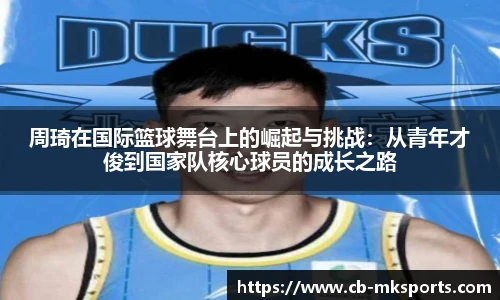 周琦在国际篮球舞台上的崛起与挑战：从青年才俊到国家队核心球员的成长之路