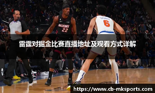 雷霆对掘金比赛直播地址及观看方式详解
