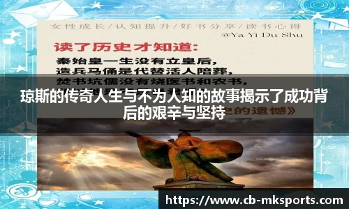 琼斯的传奇人生与不为人知的故事揭示了成功背后的艰辛与坚持