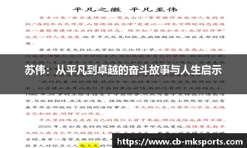 苏伟：从平凡到卓越的奋斗故事与人生启示