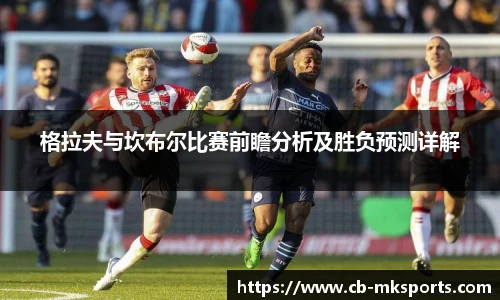 格拉夫与坎布尔比赛前瞻分析及胜负预测详解